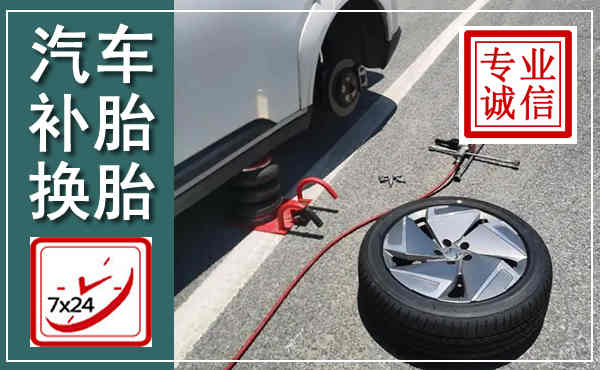 太子河汽车换轮胎,附近上门换轮胎电话