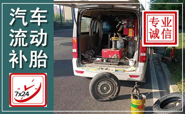 太子河汽车流动补胎,附近补胎电话