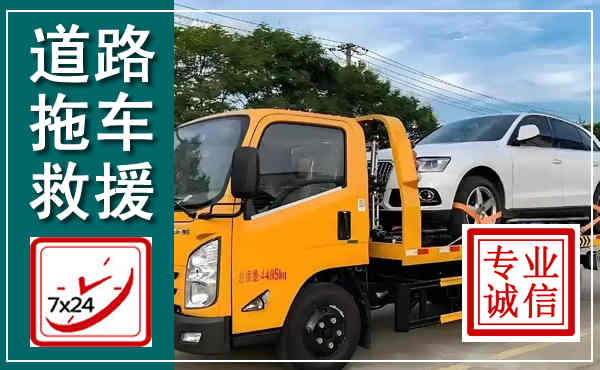 太子河拖车救援,汽车救援拖车电话