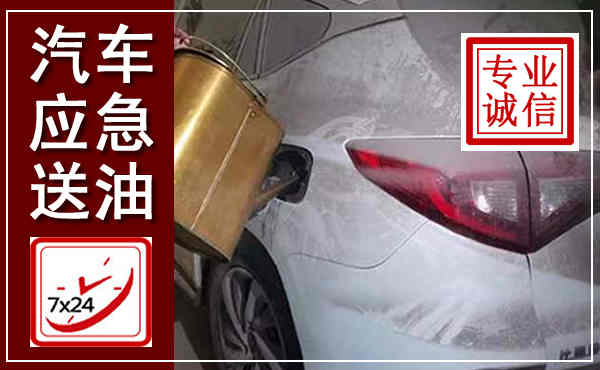 太子河汽车送油救援,附近上门送油电话