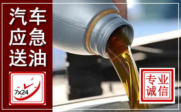 太子河汽车送燃油救援,附近上门送燃油电话
