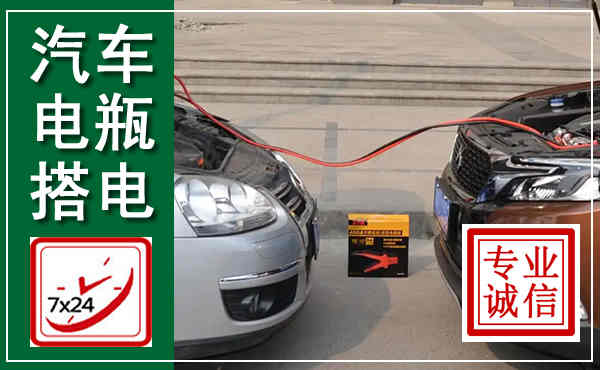 太子河汽车搭电,附近电瓶搭电救援电话