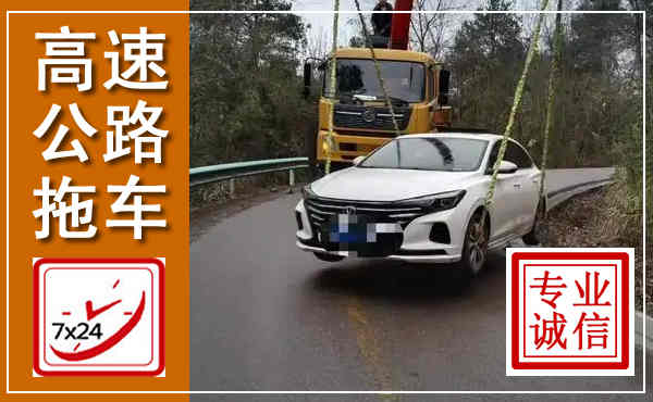 太子河高速公路拖车,附近高速公路拖车救援电话