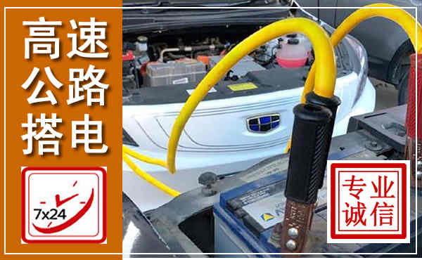 太子河高速公路汽车搭电,中途电瓶维修电话