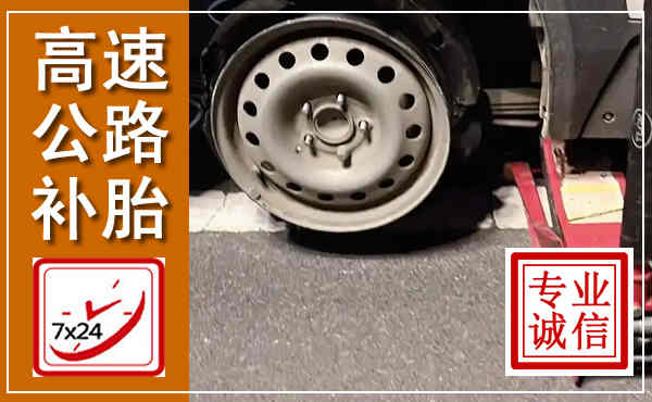 太子河高速公路流动补胎,汽车换轮胎电话