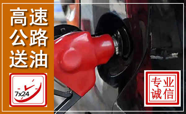 太子河高速公路汽车送油,汽车救援送油电话