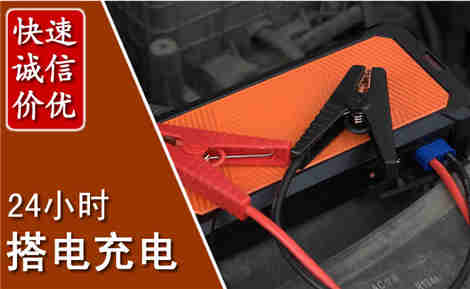 太子河汽车搭电场景与案例