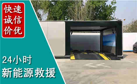 太子河新能源汽车救援场景与案例